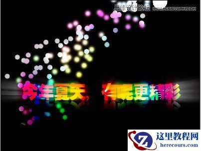 Photoshop制作梦幻炫彩光斑文字效果教程