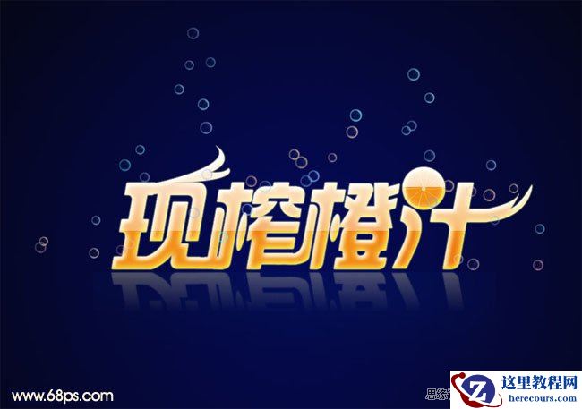 Photoshop制作质感不错的水晶字体