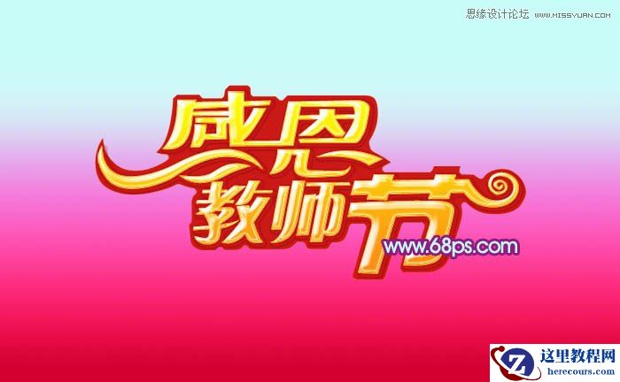Photoshop制作教师节金属立体字教程