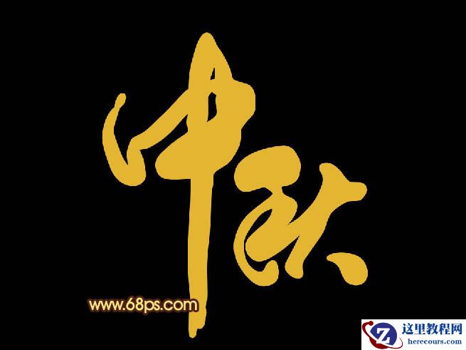 Photoshop制作中秋节火焰艺术字教程