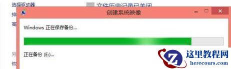 Win8系统怎么备份？Win8进行系统备份的步骤