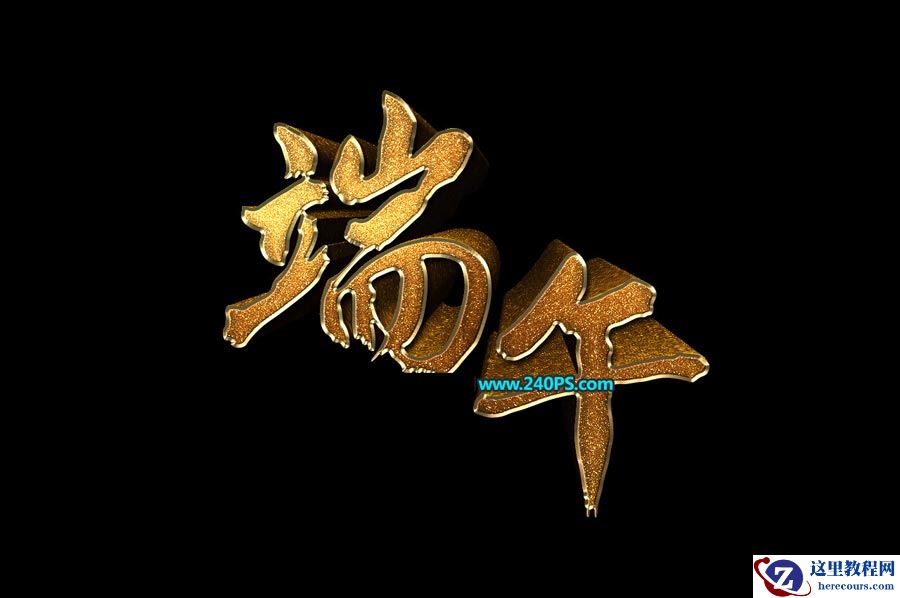 Photoshop制作金色华丽的端午节立体字
