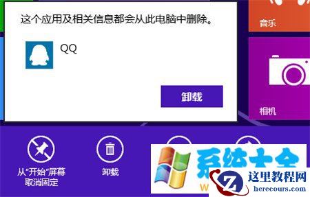 Windows8系统下如何卸载程序