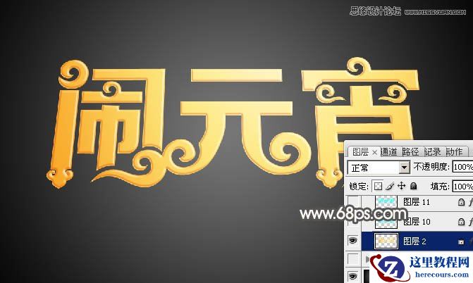 Photoshop制作金色大气的闹元宵艺术字