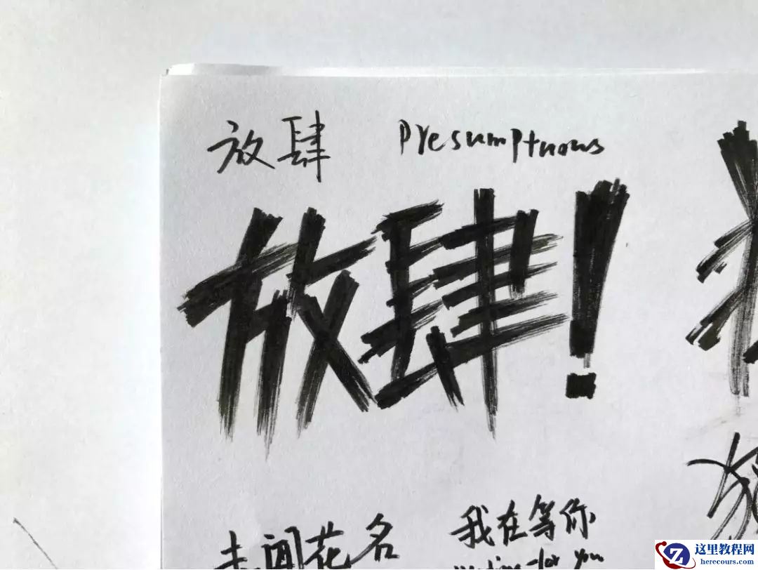 Photoshop使用笔刷制作书法艺术字教程