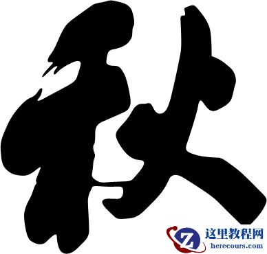 Photoshop制作中国风创意的秋字效果图