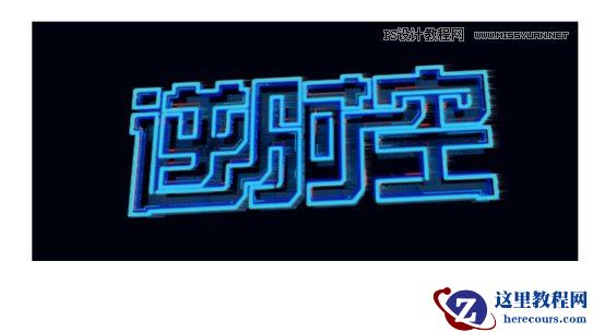 科技字体:用PS制作蓝色发光字