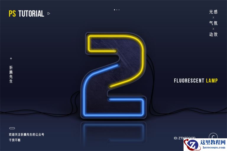 Photoshop制作大气的3D荧光灯艺术字