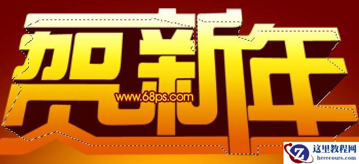 Photoshop打造超酷的贺新年立体字