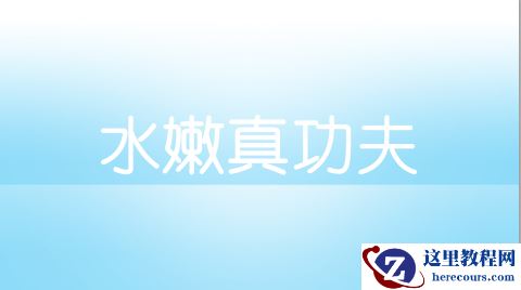 Photoshop制作漂亮的水滴字特效