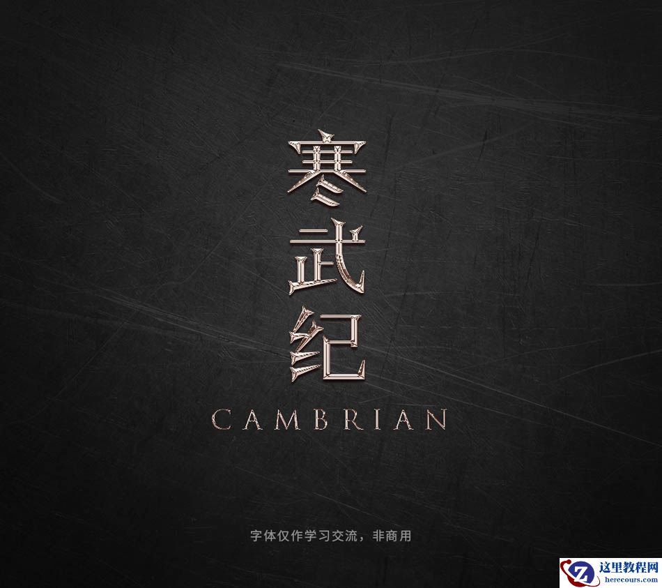 Photoshop巧用曲线工具制作金属艺术字