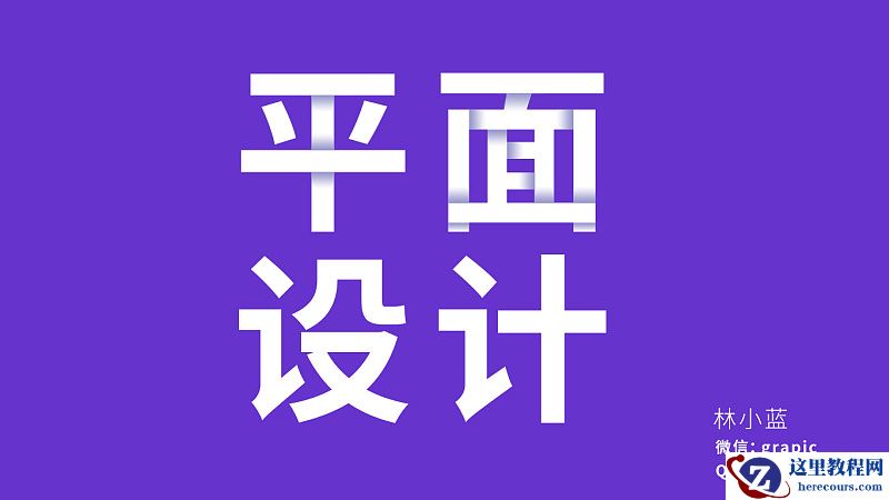 Photoshop制作叠加效果立体字教程