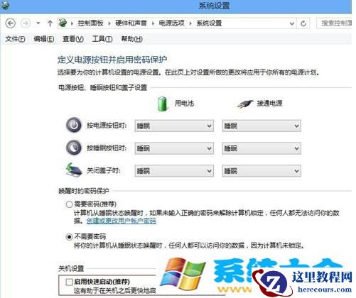 win8和win8.1关闭快速启动的办法介绍