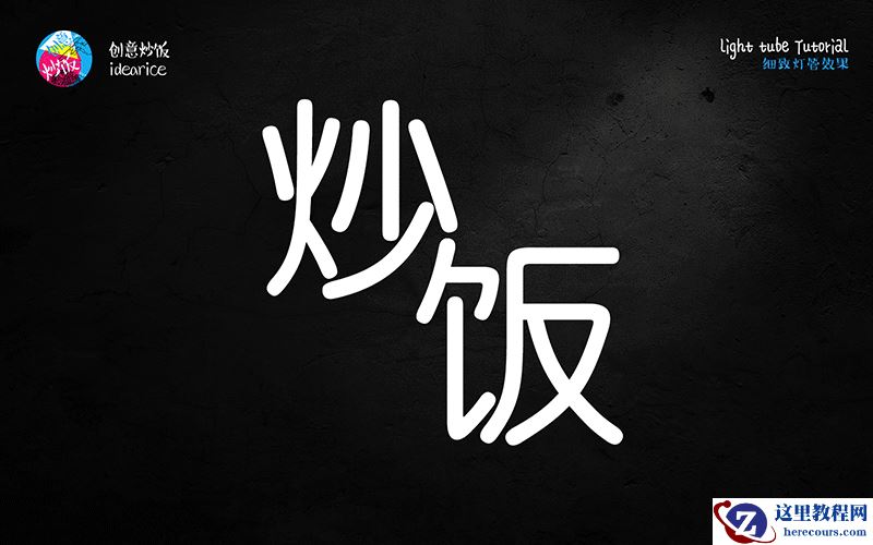 Photoshop制作梦幻细致的霓虹灯管字效果