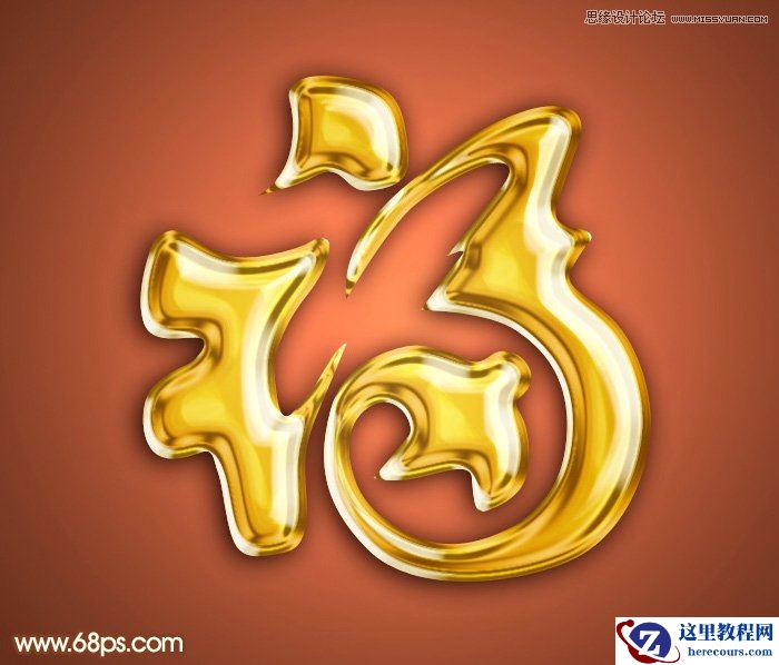 Photoshop制作黄金质感的新年福字