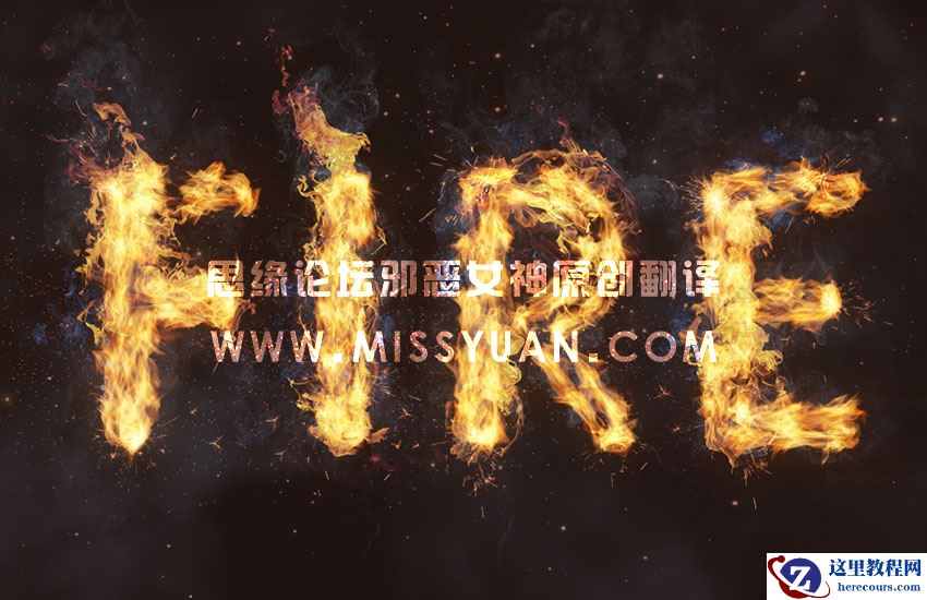 Photoshop设计时尚大气的燃烧火焰字