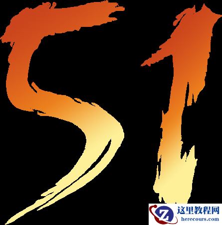 Photoshop制作熔岩特效的51艺术字教程