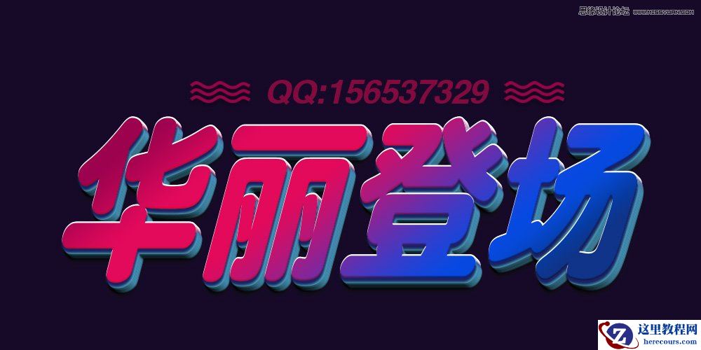 Photoshop设计绚丽的3D艺术字教程