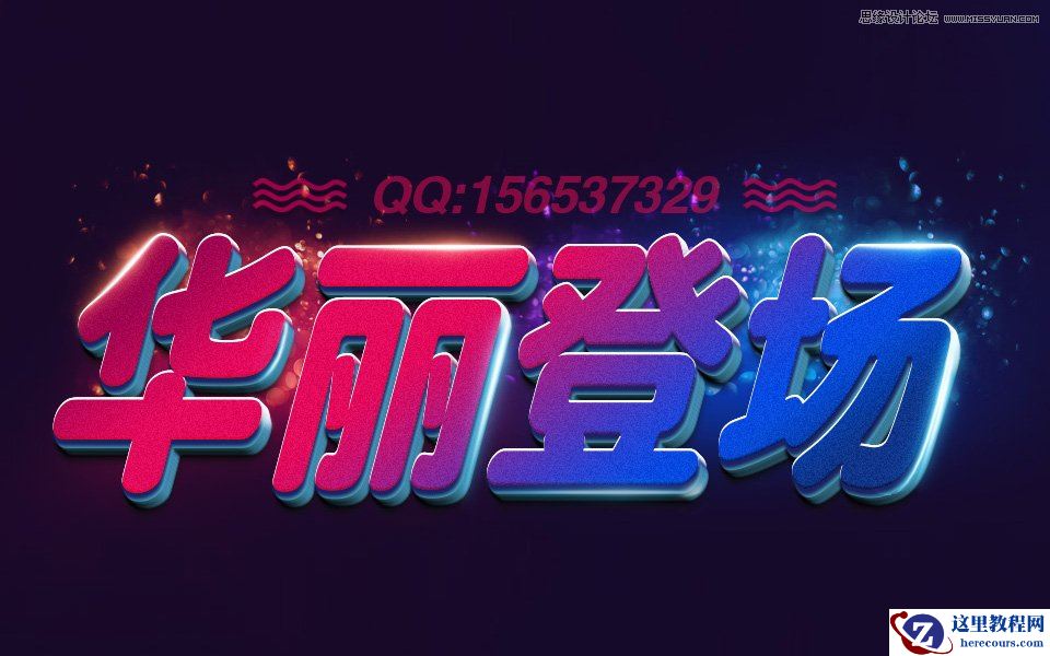 Photoshop设计绚丽的3D艺术字教程