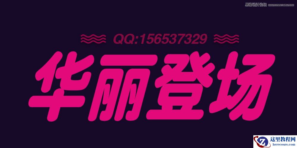 Photoshop设计绚丽的3D艺术字教程