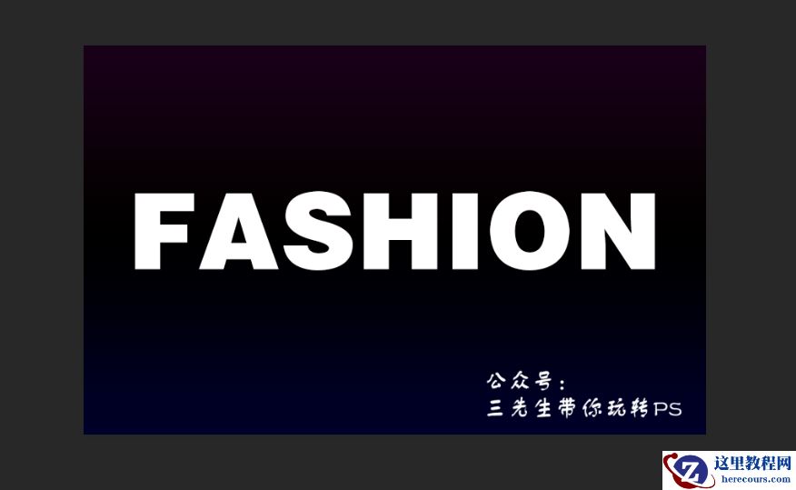 Photoshop制作荧光主题风格的艺术字教程