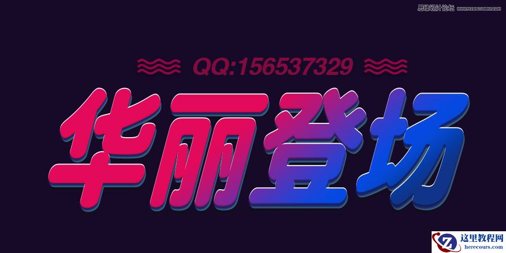 Photoshop设计绚丽的3D艺术字教程