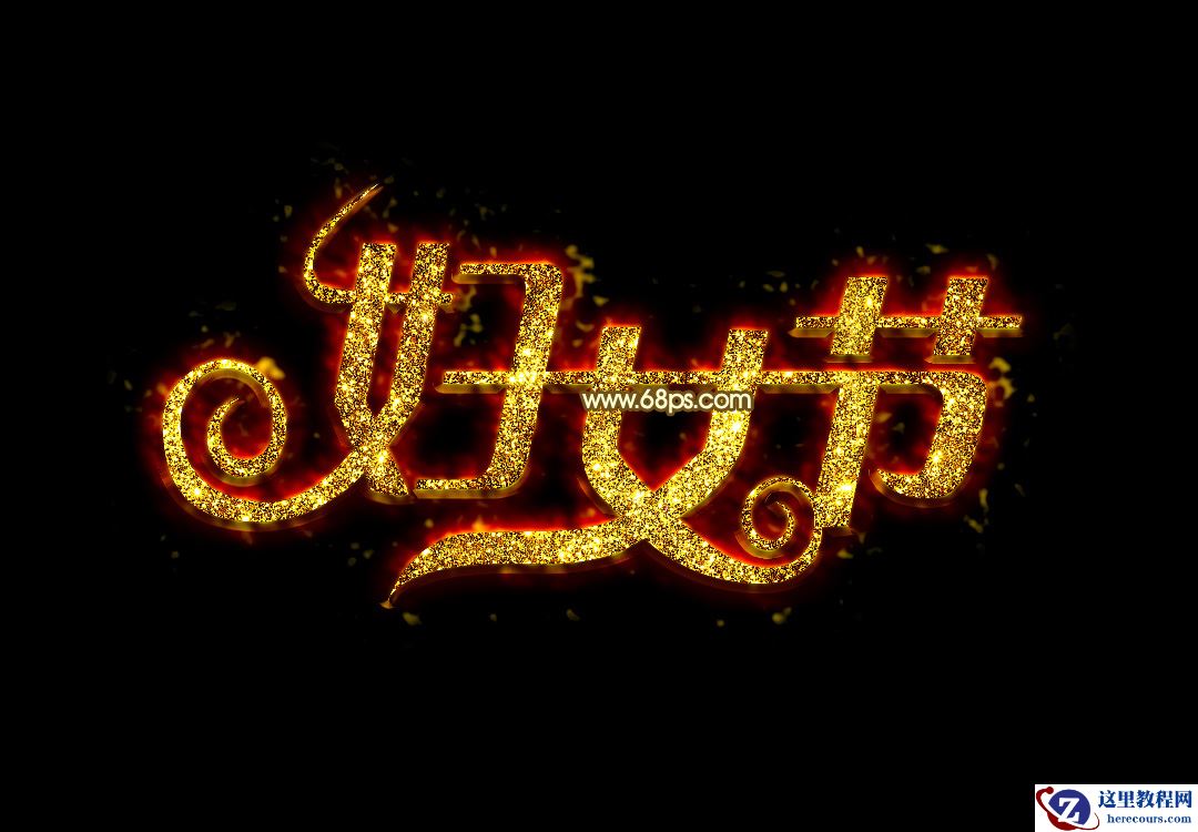 Photoshop制作高大上的熔岩艺术字教程