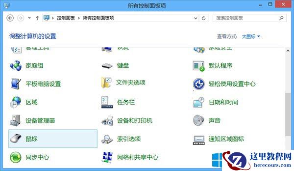 Win8鼠标取消单击锁定的方法
