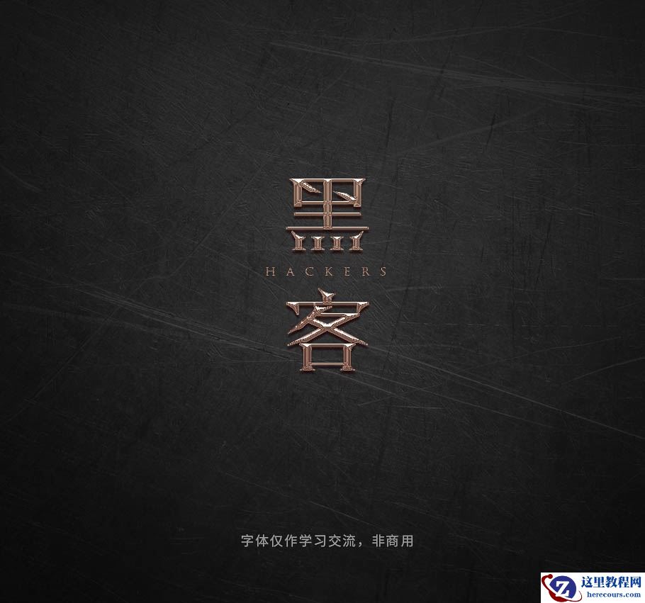 Photoshop巧用曲线工具制作金属艺术字