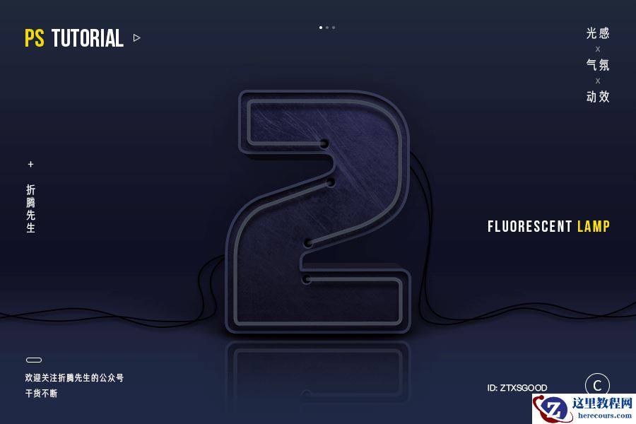Photoshop制作大气的3D荧光灯艺术字