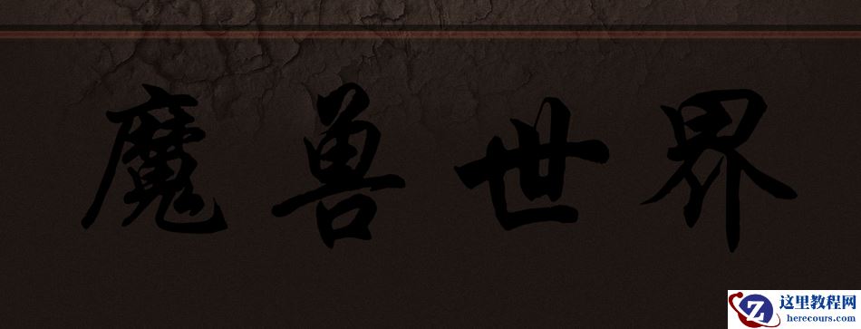 Photoshop简单的制作熔岩特效艺术字