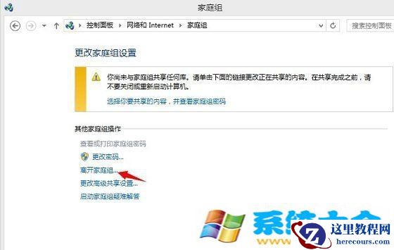 关闭Win8.1系统中家庭组退出家庭组的办法
