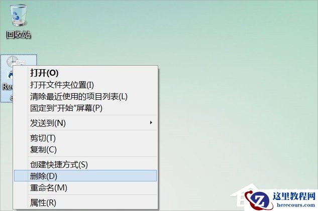 Win8桌面RecentPlaces快捷图标如何删除?