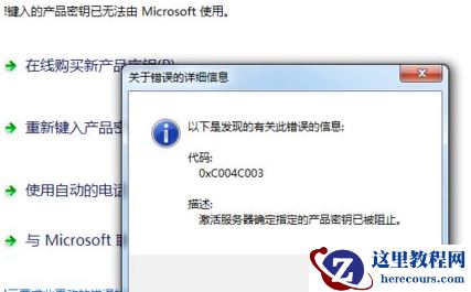 Win8系统激活显示错误代码0xc004c003解决办法