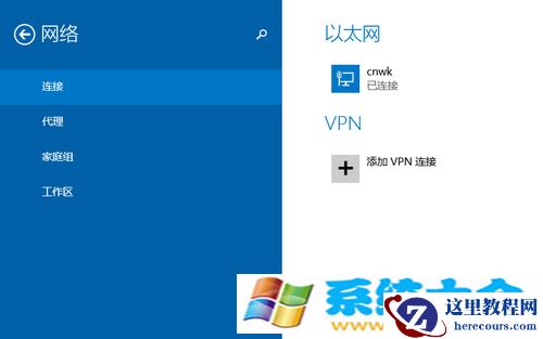 怎么样在Win8.1中快速设置VPN连接