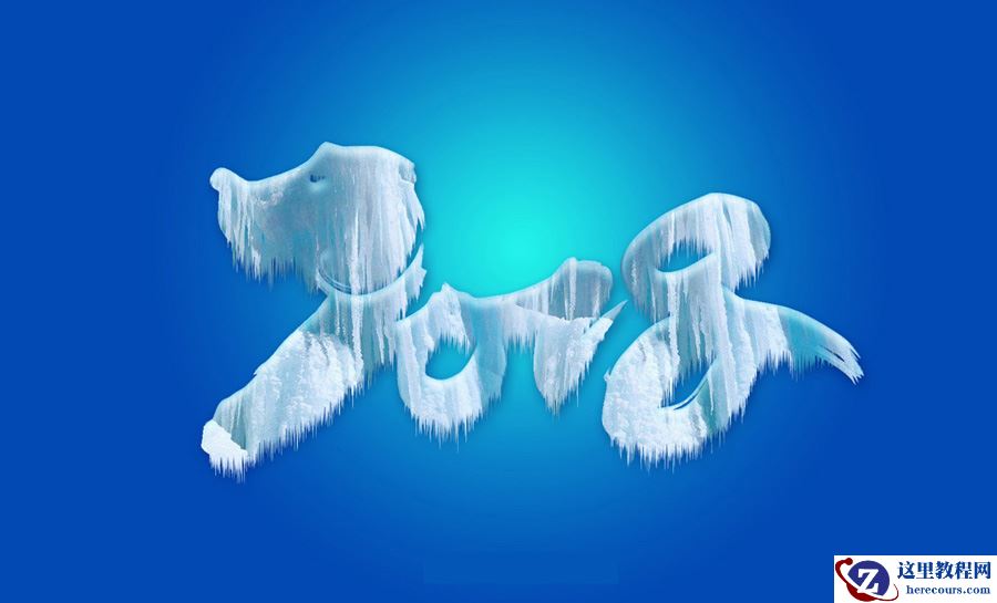 Photoshop制作冬季冰凌装饰特效艺术字教程