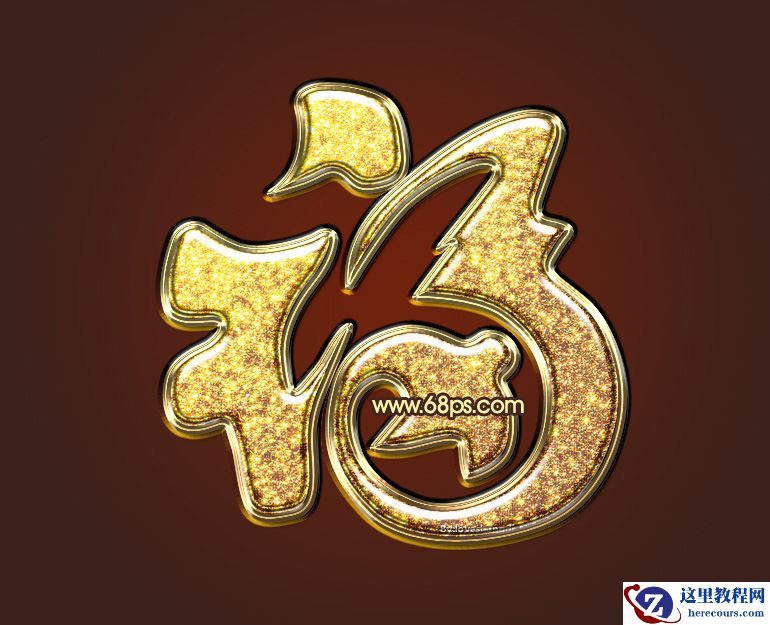 Photoshop制作金属大气的福字艺术字