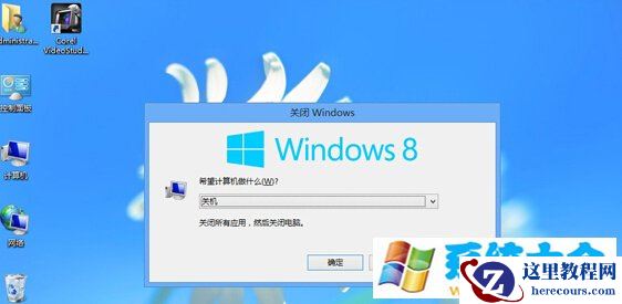 如何实现win8电脑彻底关机