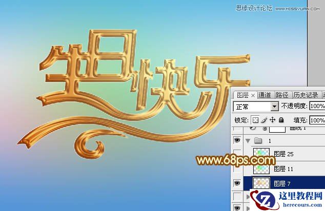 Photoshop制作生日快乐黄金艺术字教程