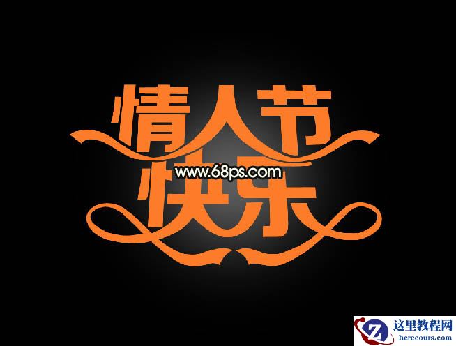 Photoshop制作情人节快乐艺术字教程