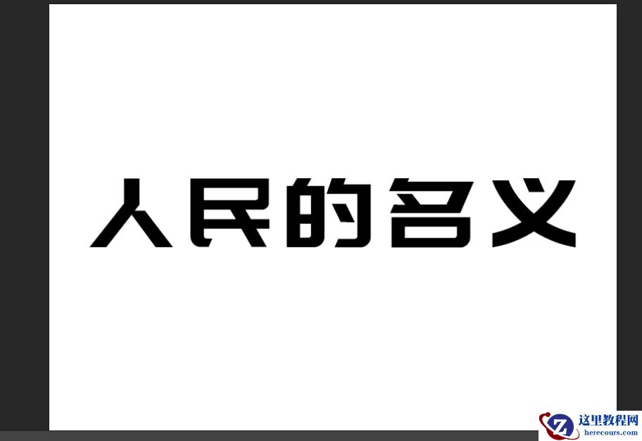 Photoshop制作金色质感的艺术字教程