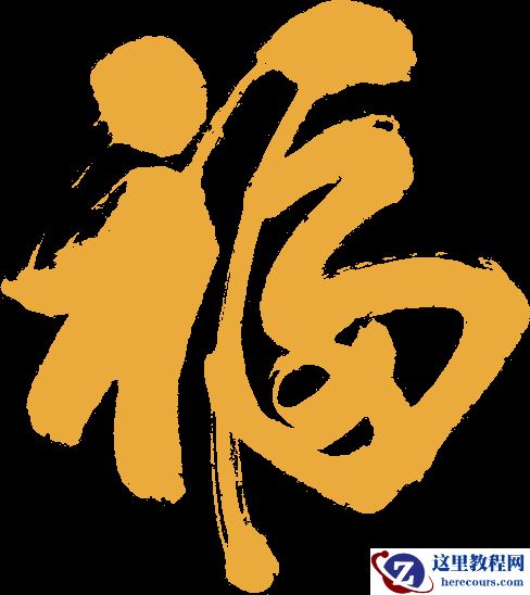 Photoshop制作金色大气的金沙福字