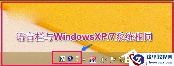 Win8如何恢复语言栏设置？Win8恢复语言栏设置的方法