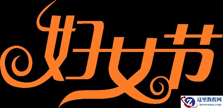 Photoshop制作38妇女节黄金艺术字