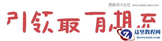 Photoshop制作卡通风格的海报字体教程