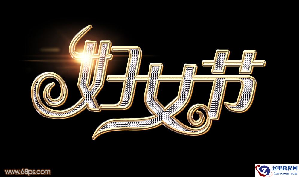 Photoshop制作38妇女节钻石艺术字教程