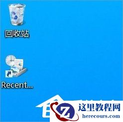 Win8桌面RecentPlaces快捷图标如何删除?