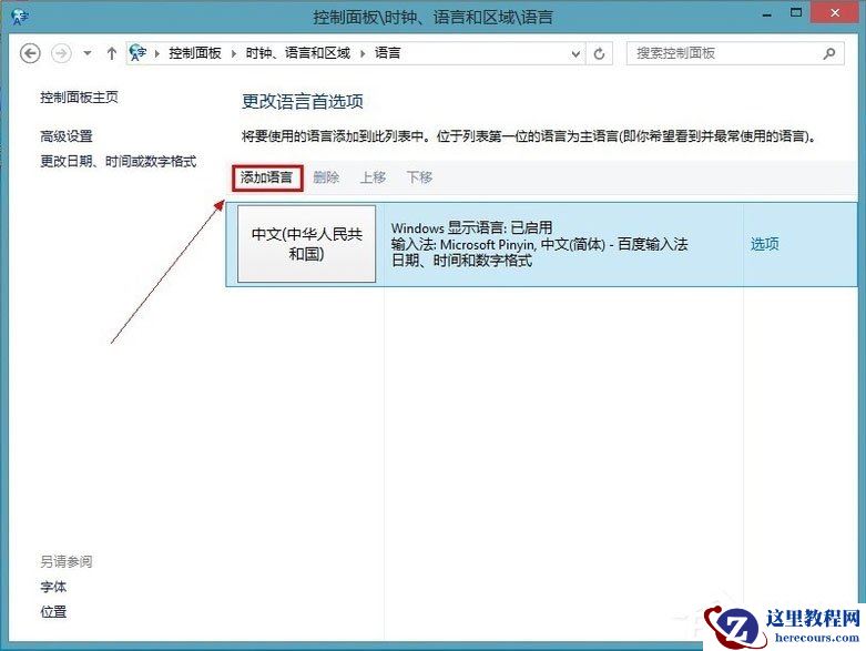 Win8系统怎么添加英文输入法？Win8系统添加英文输入法的方法