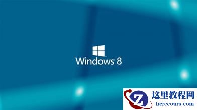 为什么win8系统很少有人用?Win8系统缺点介绍