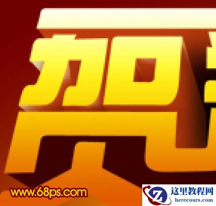 Photoshop打造超酷的贺新年立体字